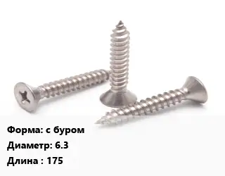 Саморез с буром D=6.3 L=175